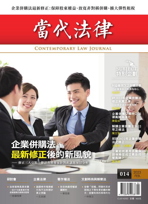 (單面)20230205-當代法律_第十四期封面-out (單面)20230205-當代法律_第十四期封面-out