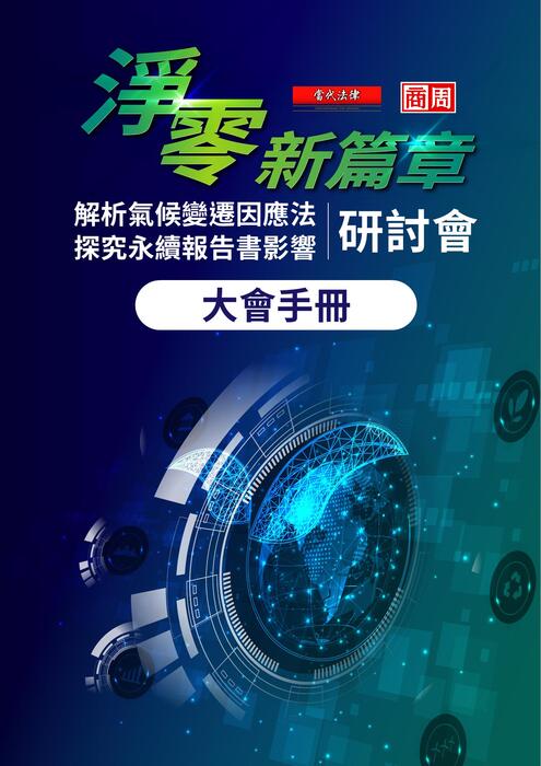 淨零新篇章研討會大會手冊0323_2 淨零新篇章研討會大會手冊0323_2