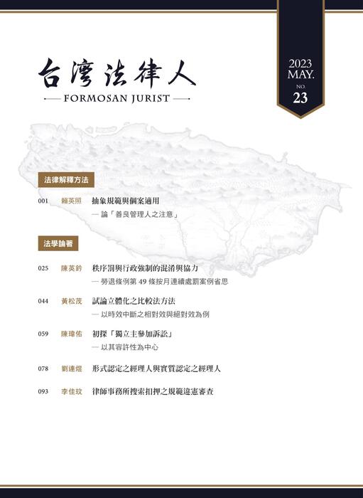 台灣法律人雜誌23期 台灣法律人雜誌23期
