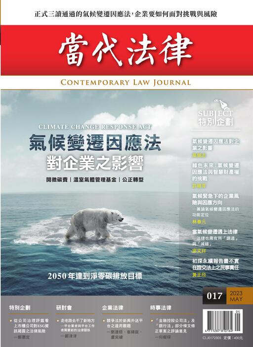 《當代法律》第17期電子雜誌定稿版 《當代法律》第17期電子雜誌定稿版