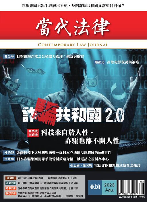 《當代法律》第20期電子雜誌-定稿版