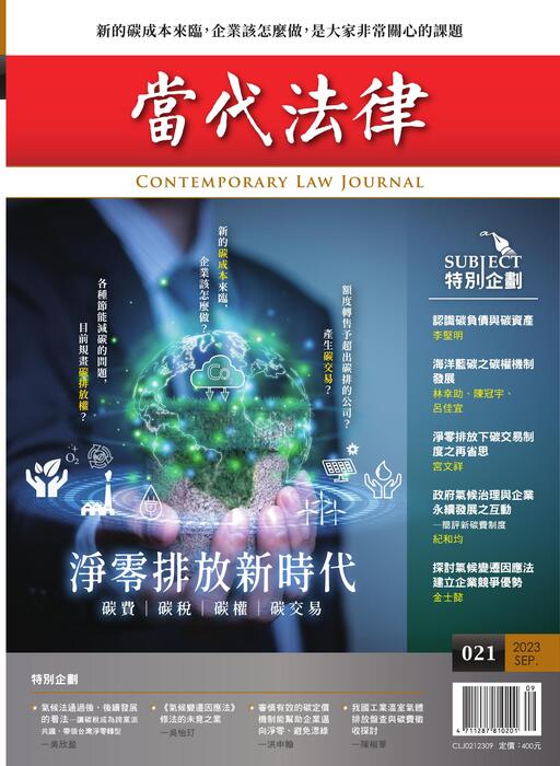 《當代法律》第21期電子雜誌定稿版 《當代法律》第21期電子雜誌定稿版