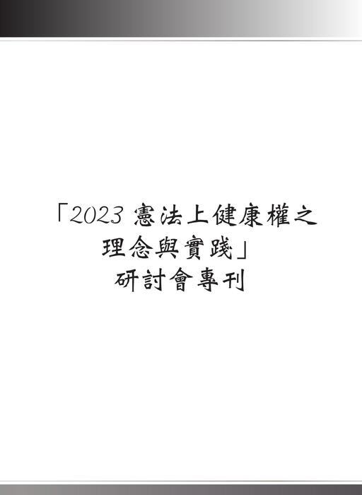 2023年專刊定稿版-20231004 2023年專刊定稿版-20231004