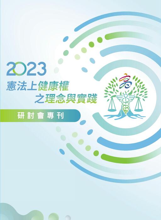 2023年專刊定稿版-20231004 2023年專刊定稿版-20231004