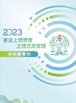 「2023憲法上健康權之理念與實踐」研討會專刊