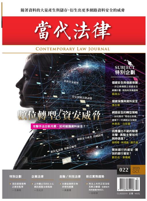 (單面)20231003-當代法律_第二十二期封面-out (單面)20231003-當代法律_第二十二期封面-out