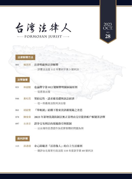 台灣法律人雜誌28期 台灣法律人雜誌28期
