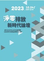 2023年10月24日(星期二)〈「淨零排放新時代」論壇 〉