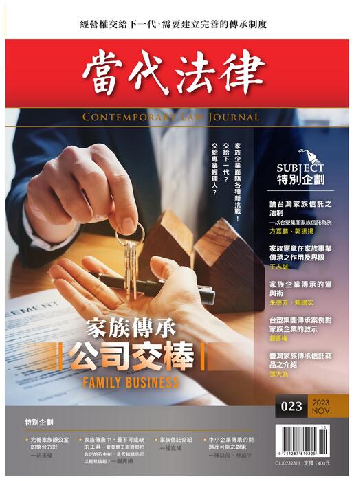(單面)20231104-當代法律_第二十三期封面-out (單面)20231104-當代法律_第二十三期封面-out