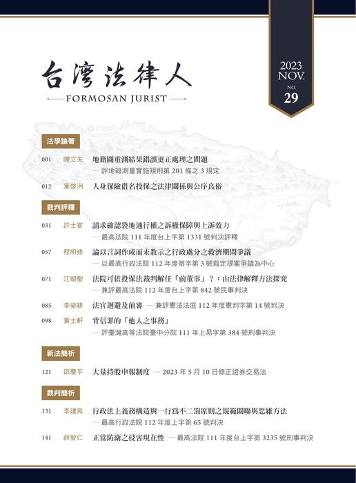 台灣法律人雜誌29期 台灣法律人雜誌29期
