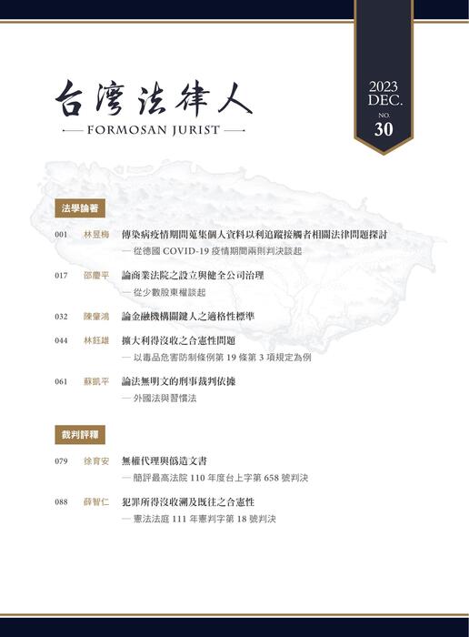 台灣法律人雜誌30期 台灣法律人雜誌30期