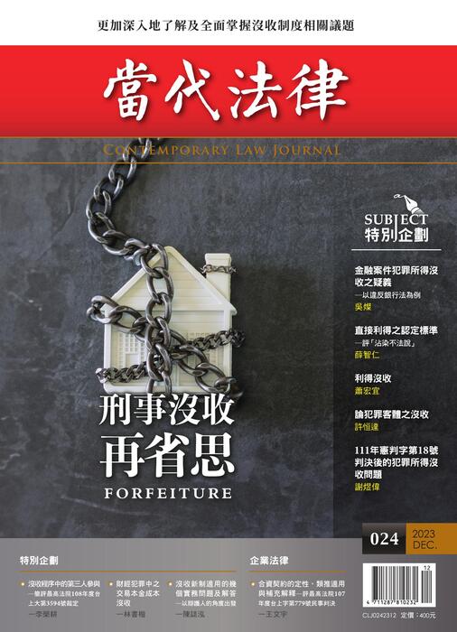 (單面)out-20231206-當代法律_第二十四期封面 (單面)out-20231206-當代法律_第二十四期封面