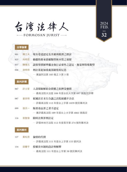 台灣法律人雜誌32期 台灣法律人雜誌32期