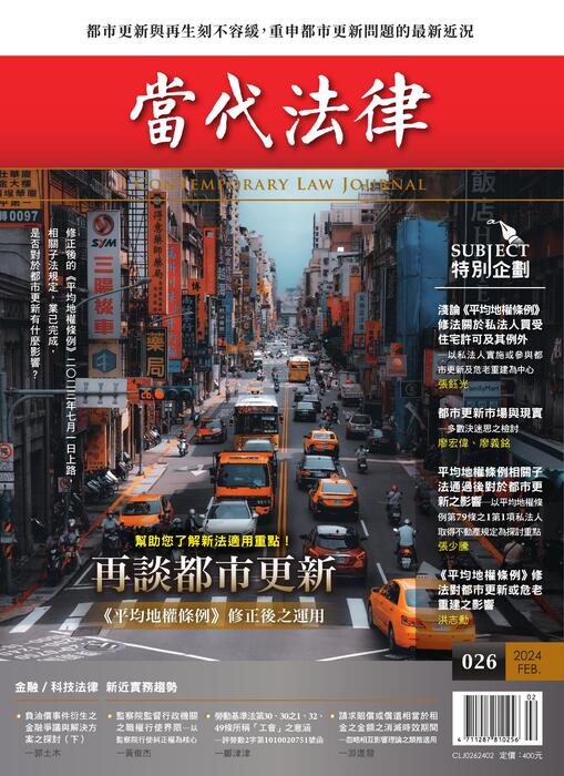 (單面)20240201-當代法律_第二十六期封面-out (單面)20240201-當代法律_第二十六期封面-out