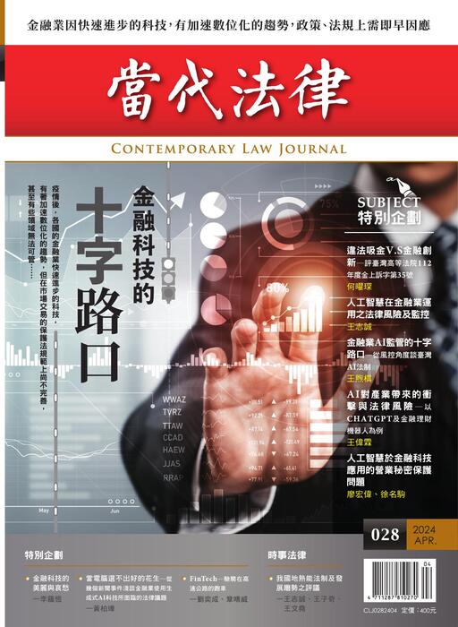 (單面)20240411-當代法律_第二十八期封面-out (單面)20240411-當代法律_第二十八期封面-out