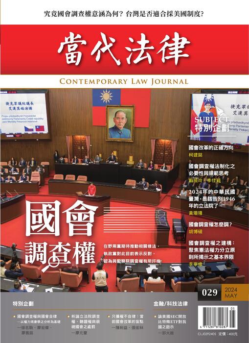 (單面)20240512-當代法律_第二十九期封面-out (單面)20240512-當代法律_第二十九期封面-out