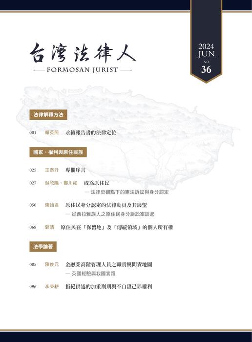 台灣法律人雜誌36期 台灣法律人雜誌36期