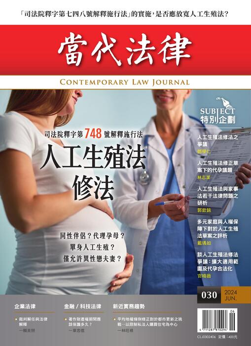 《當代法律》第30期電子雜誌定稿版 《當代法律》第30期電子雜誌定稿版