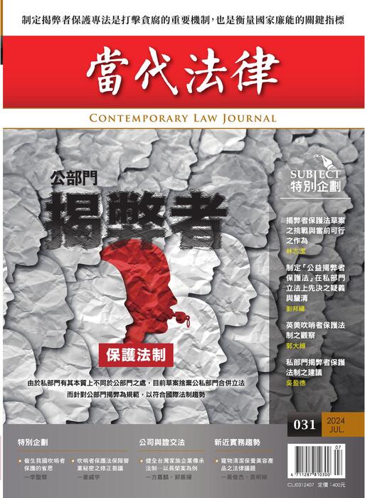 《當代法律》第31期電子雜誌定稿版 《當代法律》第31期電子雜誌定稿版