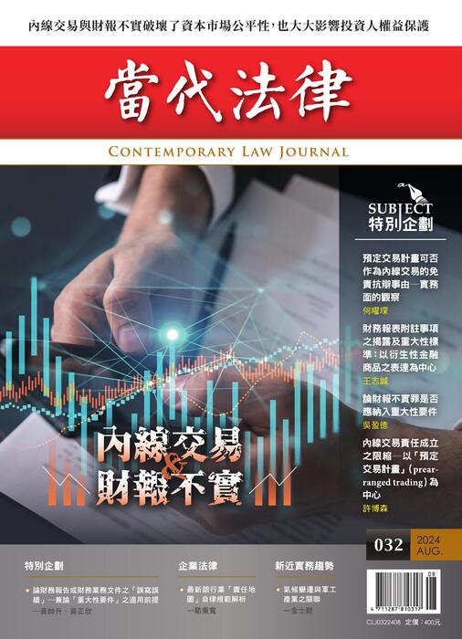 《當代法律》第32期電子雜誌定稿版(原檔) 《當代法律》第32期電子雜誌定稿版(原檔)
