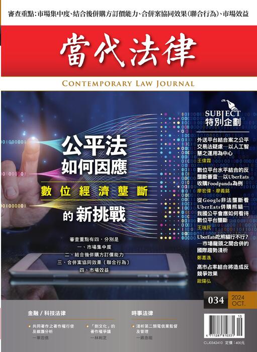 《當代法律》第34期電子雜誌定稿版(原檔) 《當代法律》第34期電子雜誌定稿版(原檔)