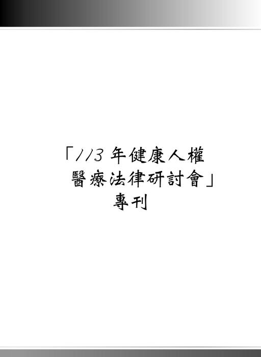 (20241024)合併檔-差版權頁修正 (20241024)合併檔-差版權頁修正