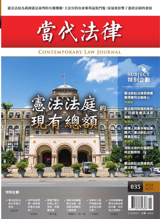 《當代法律》雜誌第35期定稿版 《當代法律》雜誌第35期定稿版