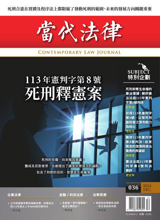 (單面)20241209-當代法律_第三十六期封面-out (單面)20241209-當代法律_第三十六期封面-out