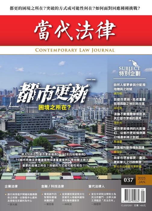 《當代法律》雜誌第37期定稿版 《當代法律》雜誌第37期定稿版