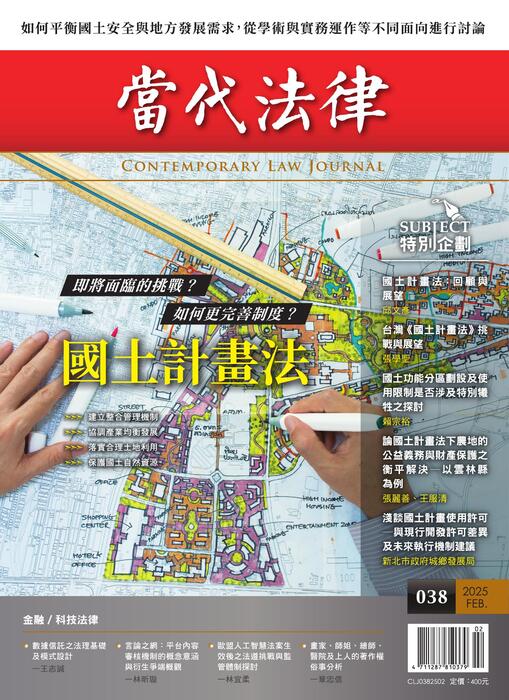 《當代法律》第38期電子雜誌定稿版 《當代法律》第38期電子雜誌定稿版