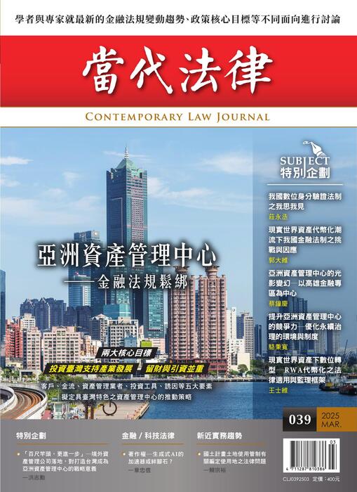 (單面)20250307-當代法律_第三十九期封面-out (單面)20250307-當代法律_第三十九期封面-out