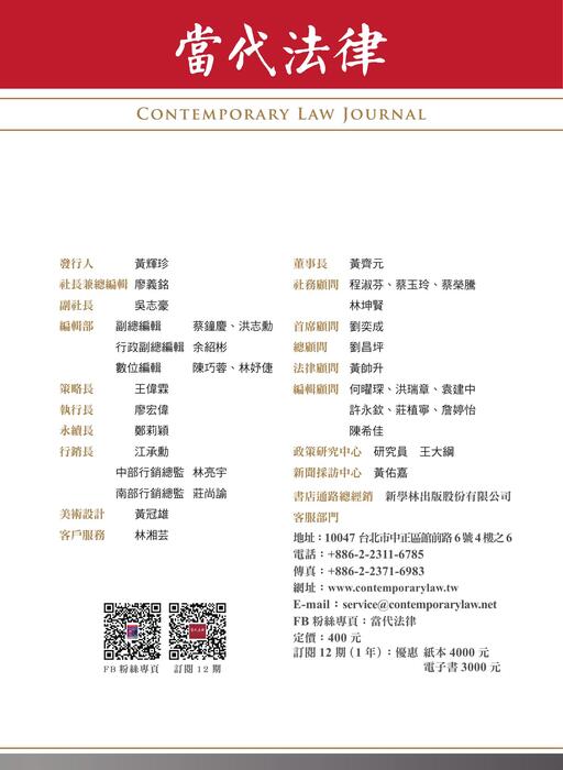 《當代法律》第39期電子雜誌定稿版 《當代法律》第39期電子雜誌定稿版