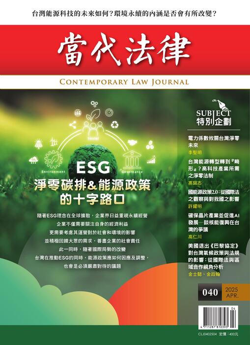 (單面)20250407-當代法律_第四十期封面-out (單面)20250407-當代法律_第四十期封面-out