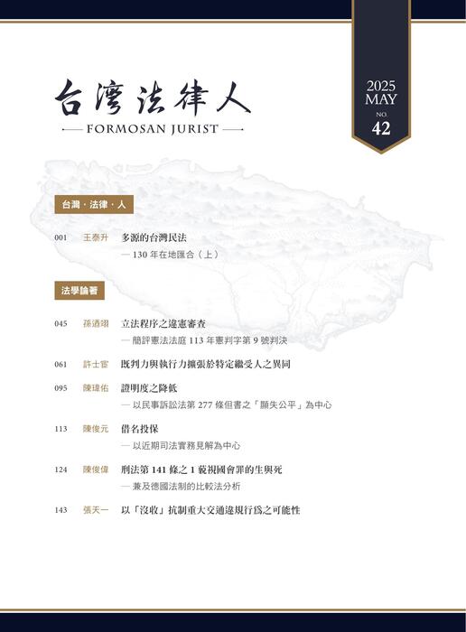 台灣法律人雜誌42期 台灣法律人雜誌42期
