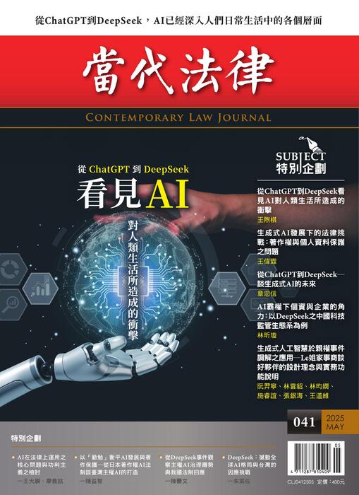 (單面)20250507-當代法律_第四十一期封面-out (單面)20250507-當代法律_第四十一期封面-out