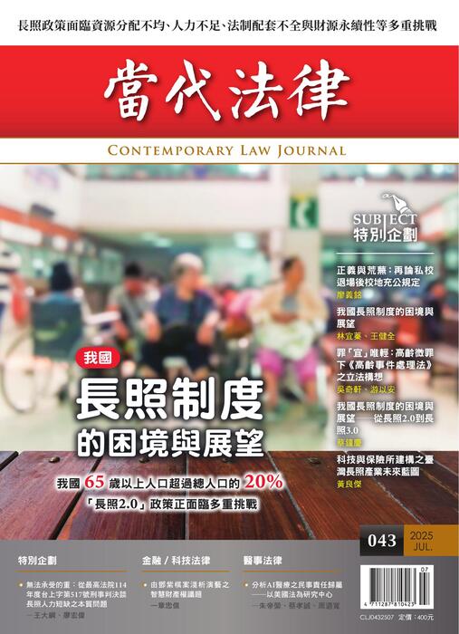 (單面)20250706-當代法律_第四十三期封面-out (單面)20250706-當代法律_第四十三期封面-out