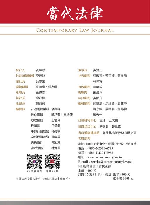 《當代法律》第43期電子雜誌定稿版 《當代法律》第43期電子雜誌定稿版