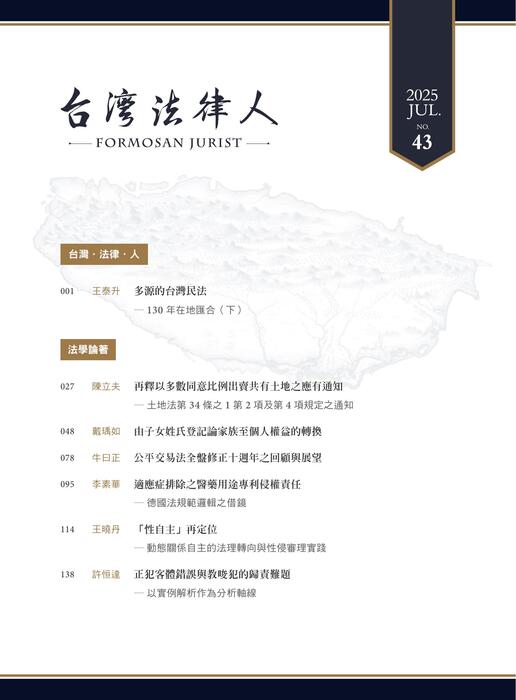 台灣法律人雜誌43期 台灣法律人雜誌43期