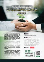2025年8月22日(星期五)〈「公司治理與家族傳承」研討會 」 〉