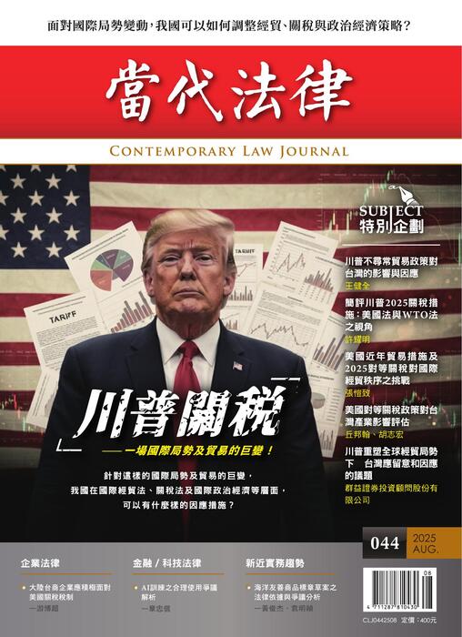 (稿)《當代法律》第44期宣傳快訊 (稿)《當代法律》第44期宣傳快訊