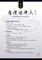 《台灣法律人》第44期(紙本)【掛號寄送】