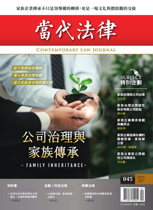 (單面)20250908-當代法律_第四十五期封面-out (單面)20250908-當代法律_第四十五期封面-out