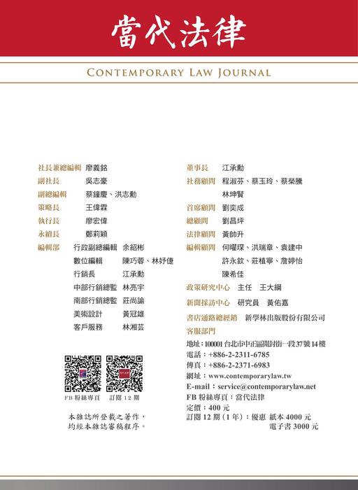 《當代法律》第45期電子雜誌定稿版