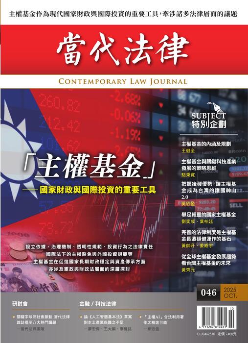 (單面)20251012-當代法律_第四十六期封面-out (單面)20251012-當代法律_第四十六期封面-out