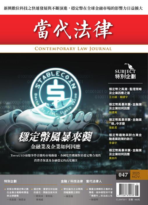 (單面)20251106-當代法律_第四十七期封面-out (單面)20251106-當代法律_第四十七期封面-out