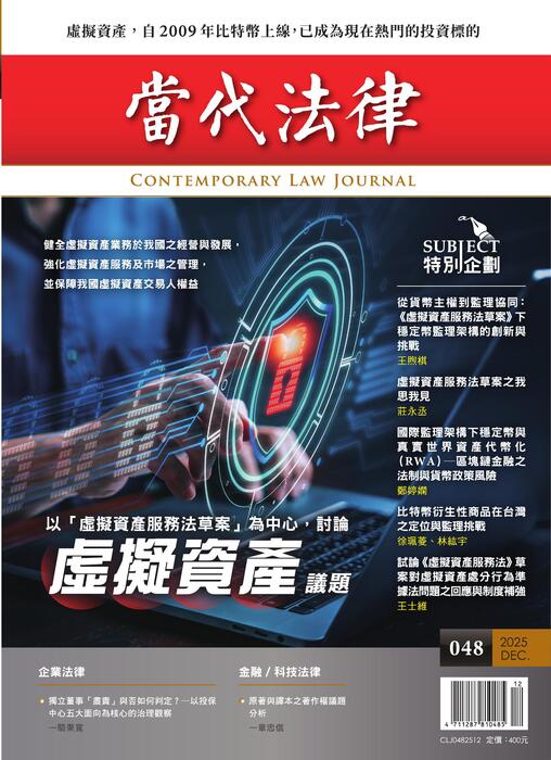 (單面)20251208-當代法律_第四十八期封面-out (單面)20251208-當代法律_第四十八期封面-out