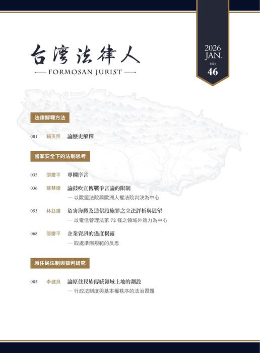 台灣法律人雜誌46期 台灣法律人雜誌46期