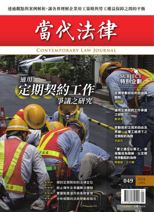 (單面)20260108-當代法律_第四十九期封面-out (單面)20260108-當代法律_第四十九期封面-out