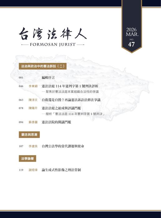 台灣法律人雜誌47期 台灣法律人雜誌47期