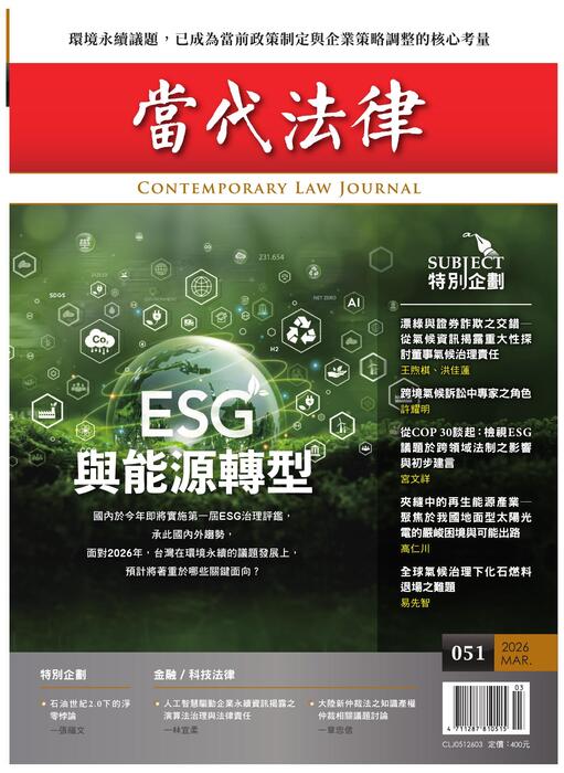 《當代法律》第51期電子雜誌定稿版 《當代法律》第51期電子雜誌定稿版